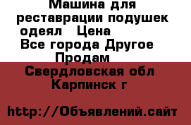 Машина для реставрации подушек одеял › Цена ­ 20 000 - Все города Другое » Продам   . Свердловская обл.,Карпинск г.